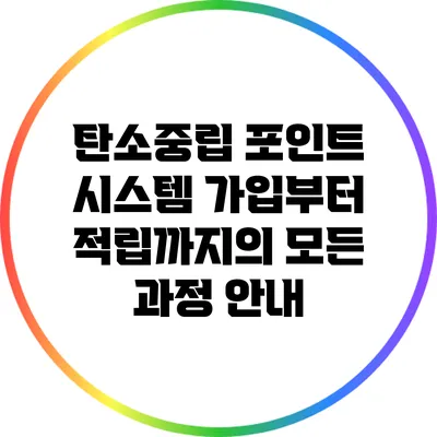 탄소중립 포인트 시스템: 가입부터 적립까지의 모든 과정 안내