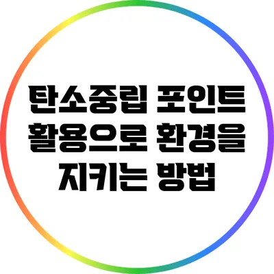 탄소중립 포인트 활용으로 환경을 지키는 방법