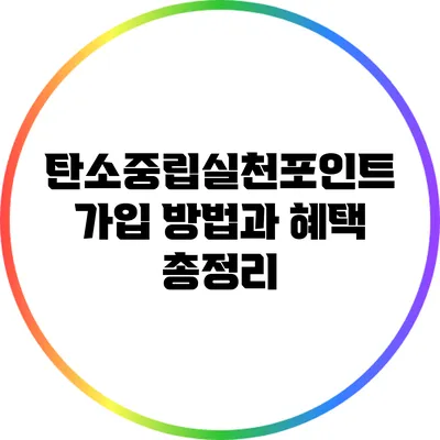 탄소중립실천포인트 가입 방법과 혜택 총정리