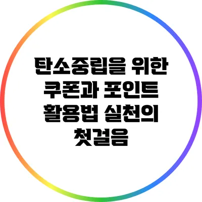 탄소중립을 위한 쿠폰과 포인트 활용법: 실천의 첫걸음