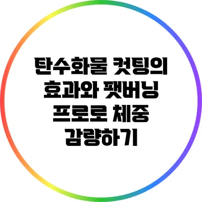 탄수화물 컷팅의 효과와 팻버닝 프로로 체중 감량하기