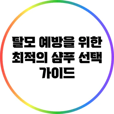 탈모 예방을 위한 최적의 샴푸 선택 가이드