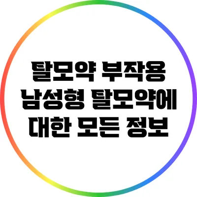 탈모약 부작용: 남성형 탈모약에 대한 모든 정보