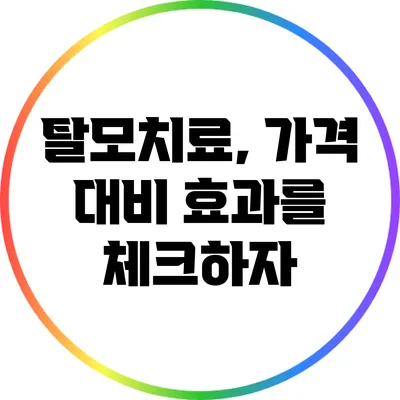 탈모치료, 가격 대비 효과를 체크하자