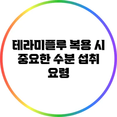 테라미플루 복용 시 중요한 수분 섭취 요령