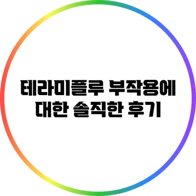 테라미플루 부작용에 대한 솔직한 후기