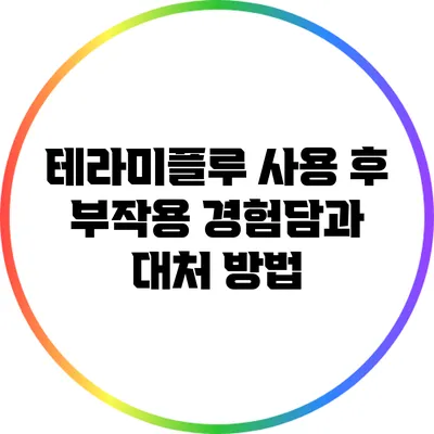 테라미플루 사용 후 부작용 경험담과 대처 방법