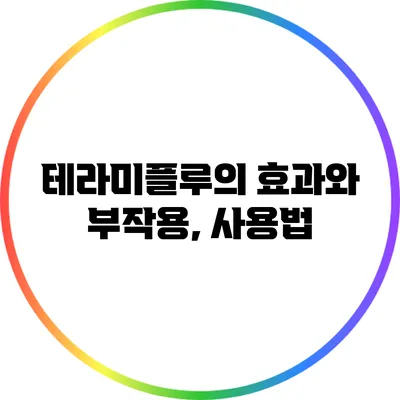 테라미플루의 효과와 부작용, 사용법