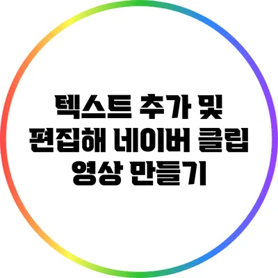 텍스트 추가 및 편집해 네이버 클립 영상 만들기