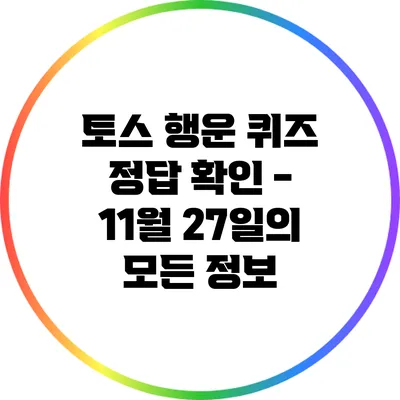 토스 행운 퀴즈 정답 확인 - 11월 27일의 모든 정보