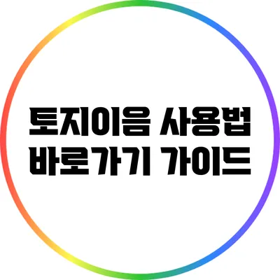 토지이음 사용법 바로가기 가이드