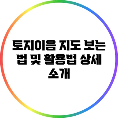 토지이음 지도 보는 법 및 활용법 상세 소개