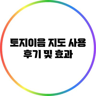 토지이음 지도 사용 후기 및 효과