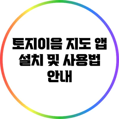 토지이음 지도 앱: 설치 및 사용법 안내
