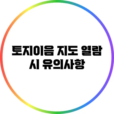 토지이음 지도 열람 시 유의사항