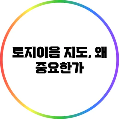 토지이음 지도, 왜 중요한가?