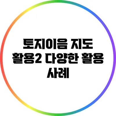 토지이음 지도 활용2: 다양한 활용 사례