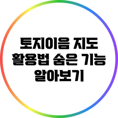 토지이음 지도 활용법: 숨은 기능 알아보기