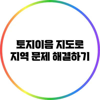 토지이음 지도로 지역 문제 해결하기