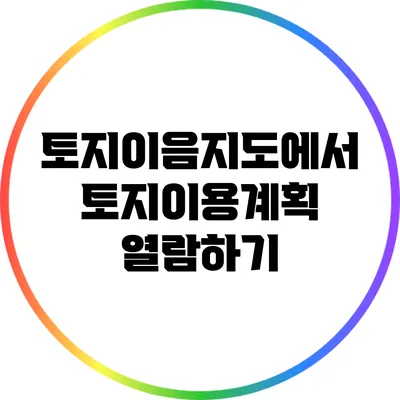 토지이음지도에서 토지이용계획 열람하기