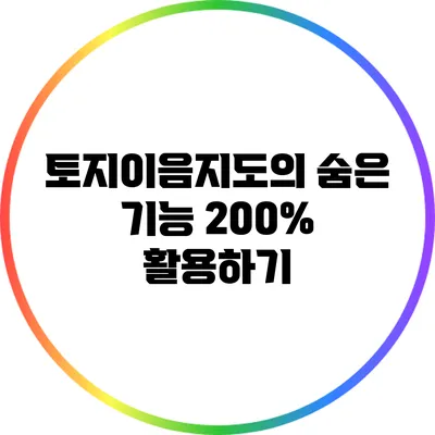 토지이음지도의 숨은 기능 200% 활용하기