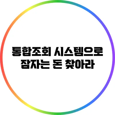 통합조회 시스템으로 잠자는 돈 찾아라