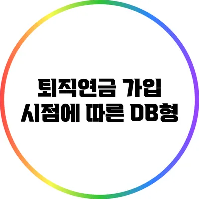 퇴직연금 가입 시점에 따른 DB형