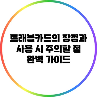 트래블카드의 장점과 사용 시 주의할 점 완벽 가이드