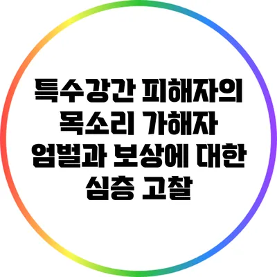 특수강간 피해자의 목소리: 가해자 엄벌과 보상에 대한 심층 고찰