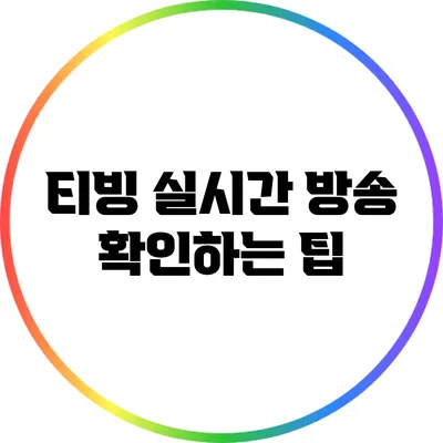 티빙 실시간 방송 확인하는 팁