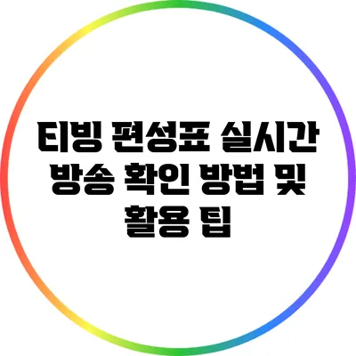 티빙 편성표: 실시간 방송 확인 방법 및 활용 팁