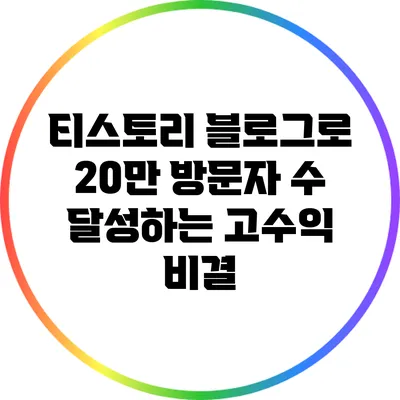 티스토리 블로그로 20만 방문자 수 달성하는 고수익 비결