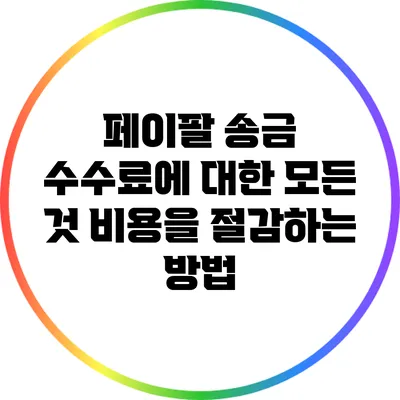 페이팔 송금 수수료에 대한 모든 것: 비용을 절감하는 방법