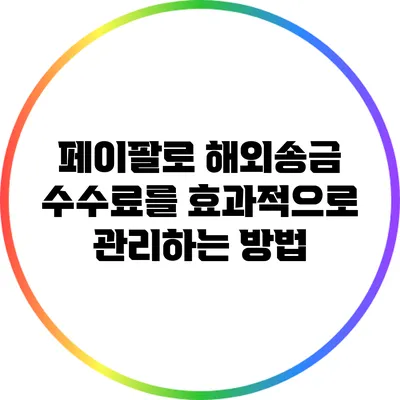 페이팔로 해외송금 수수료를 효과적으로 관리하는 방법