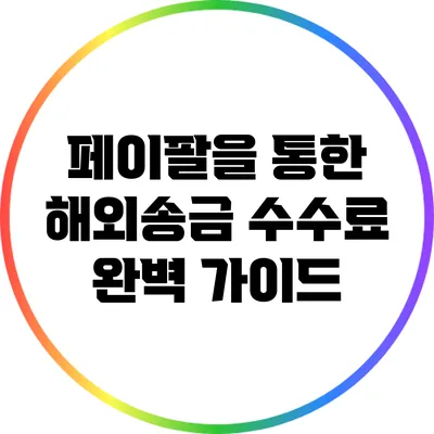 페이팔을 통한 해외송금 수수료 완벽 가이드