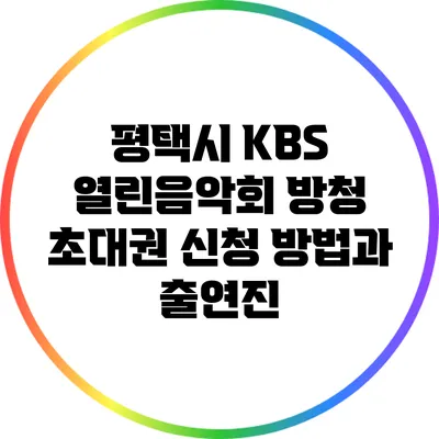 평택시 KBS 열린음악회 방청 초대권 신청 방법과 출연진