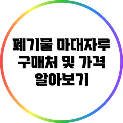 폐기물 마대자루 구매처 및 가격 알아보기