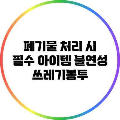 폐기물 처리 시 필수 아이템: 불연성 쓰레기봉투