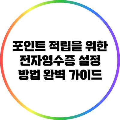 포인트 적립을 위한 전자영수증 설정 방법 완벽 가이드