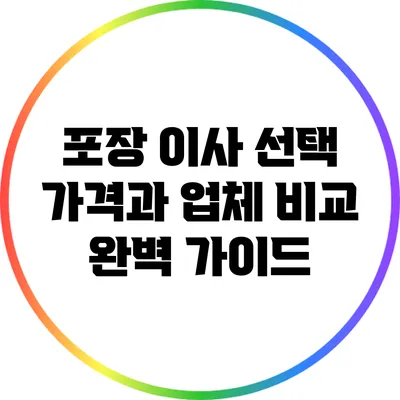 포장 이사 선택: 가격과 업체 비교 완벽 가이드