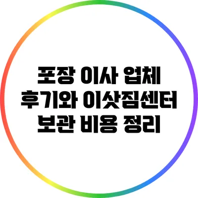 포장 이사 업체 후기와 이삿짐센터 보관 비용 정리