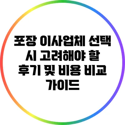 포장 이사업체 선택 시 고려해야 할 후기 및 비용 비교 가이드