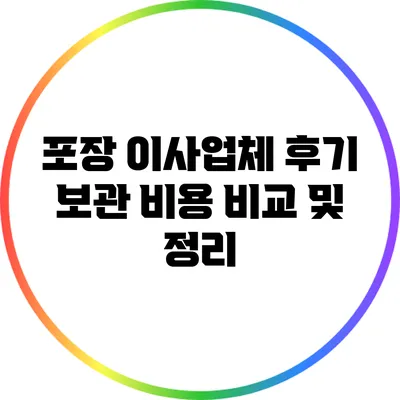 포장 이사업체 후기: 보관 비용 비교 및 정리