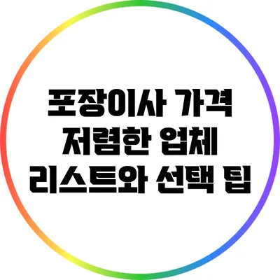 포장이사 가격 저렴한 업체 리스트와 선택 팁