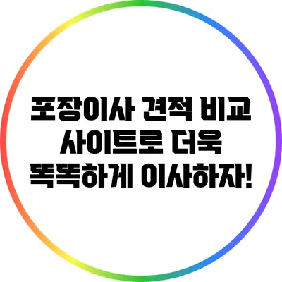 포장이사 견적 비교 사이트로 더욱 똑똑하게 이사하자!