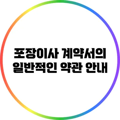 포장이사 계약서의 일반적인 약관 안내