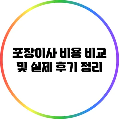 포장이사 비용 비교 및 실제 후기 정리