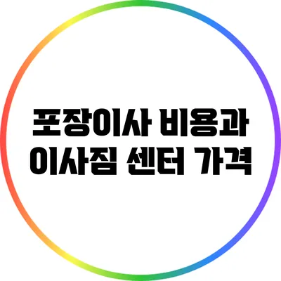 포장이사 비용과 이사짐 센터 가격