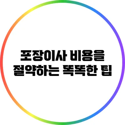 포장이사 비용을 절약하는 똑똑한 팁