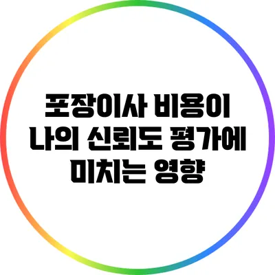 포장이사 비용이 나의 신뢰도 평가에 미치는 영향